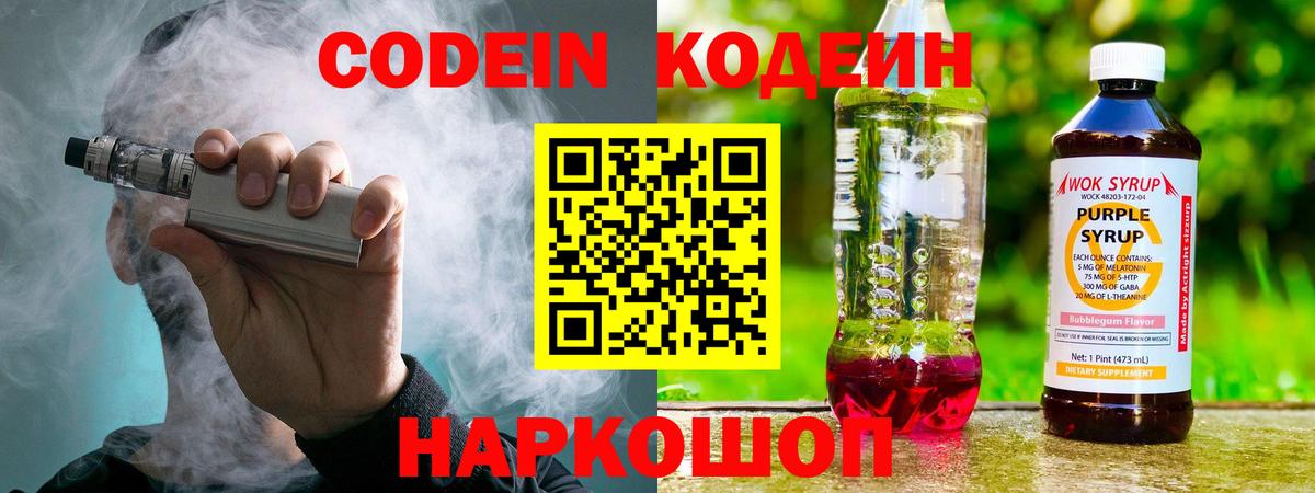 Codein напиток Lean (лин) Арзамас