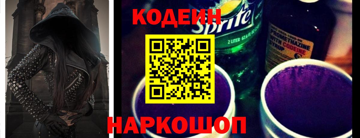 Codein Purple Drank  Вход с VPN  Арзамас 